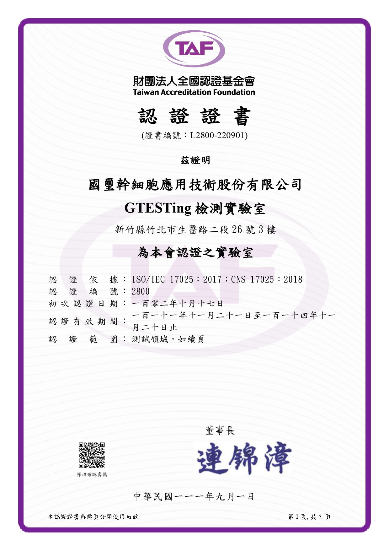TAF 財團法人全國認證基金會